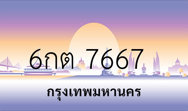 6กต 7667